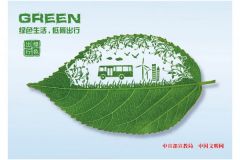 《綠色生活，低碳出行》